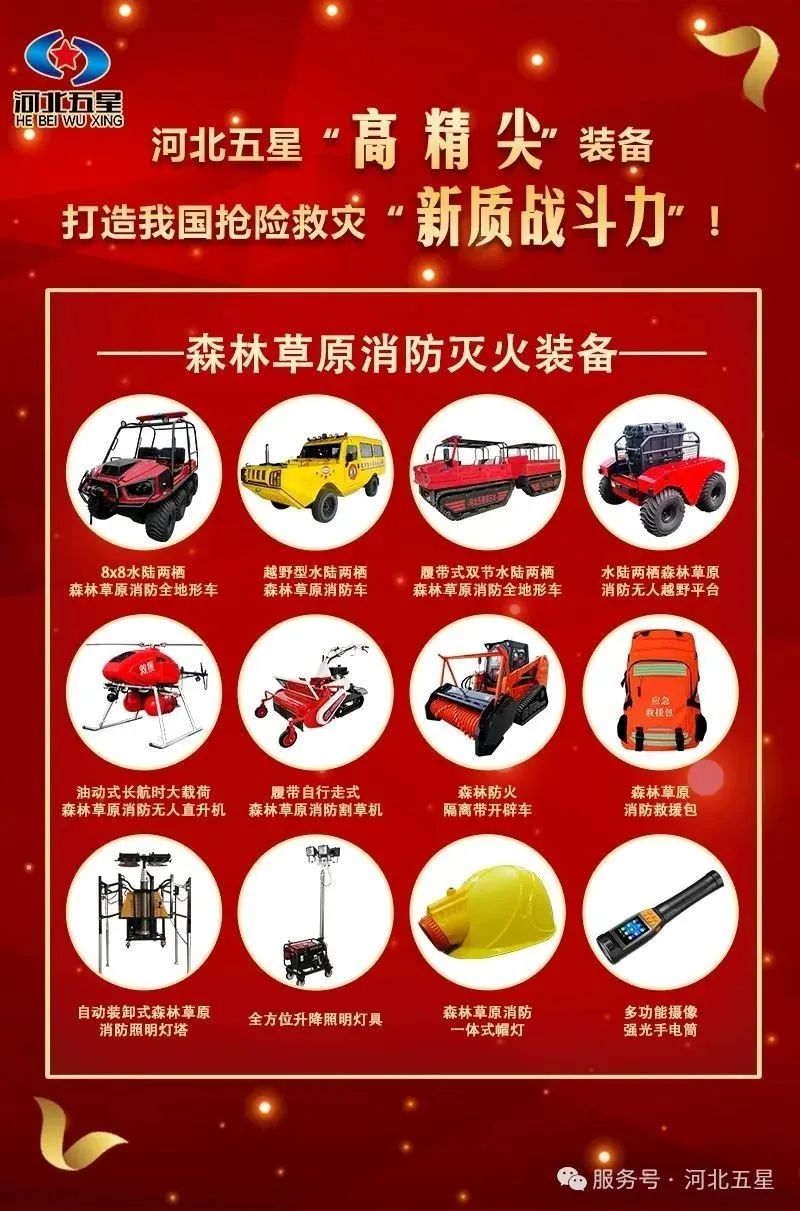 河北五星“高、精、尖”森林草原消防滅火裝備，打造我國搶險救災“新質戰斗力”